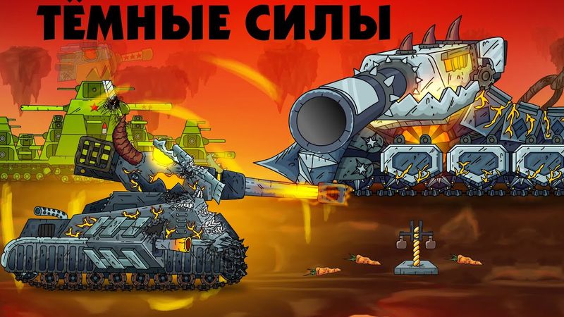 Тёмные силы Левиафана - Мультик про танки