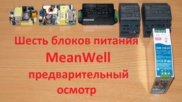 Шесть блоков питания MeanWell, первое знакомство