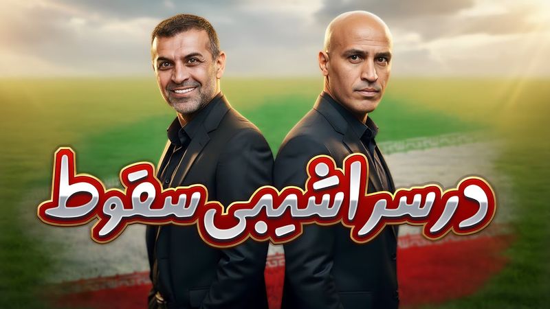 🔥 افشاگری‌های شب فوتبالی؛ حملات تند ویسی و منصوریان به ساختار تیم ملی | پشت‌پرده قراردادهای استقلال