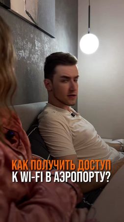 Как получить доступ к wi-fi в аэропорту ?  Сохраняйте,чтобы воспользо...
