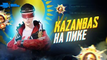 БУГИН ТАНГА ДЕЙН УРАМЫЗ ЕХАЛА КАЗАНБАСПЕН БИРГЕ В PUBG MOBILE🏆PUBG MOBILE KAZANBAS TEAM