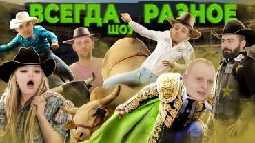 ВСЕГДА РАЗНОЕ ШОУ х ШОК ВИКТОРИНА х ВРШ #3