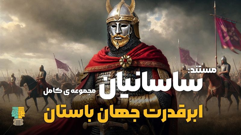 ساسانیان: از اردشیر بابکان تا شاپور یکم (فاتح) | چگونه ساسانیان ابرقدرت جهان باستان شدند؟