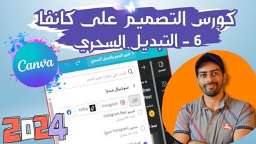 6 -  التبديل السحري و ترجمة التصميمات | كورس التصميم على كانفا برو 2024 بالعربي
