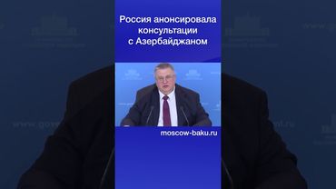Россия анонсировала консультации с Азербайджаном
