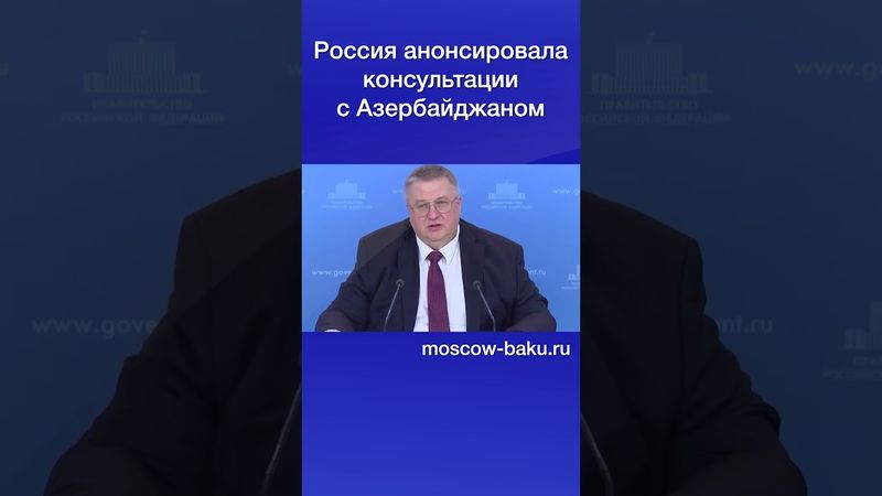 Россия анонсировала консультации с Азербайджаном