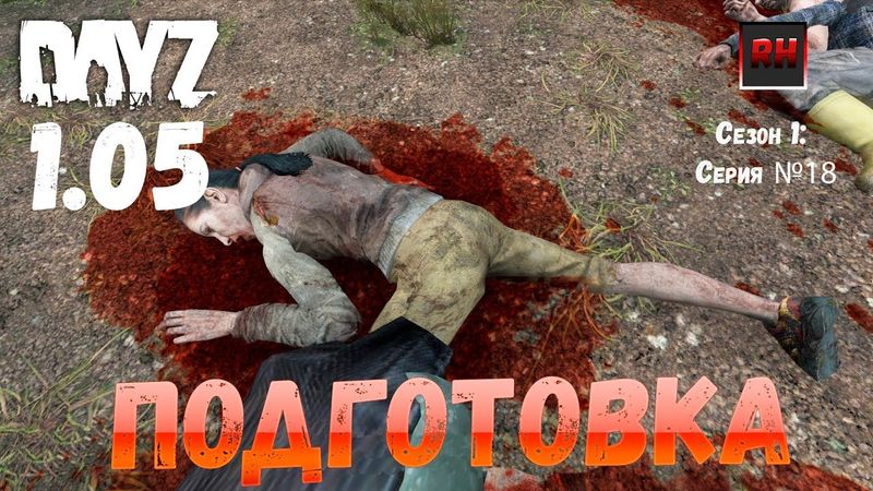 DayZ 1.05 Неудержимые: серия №18 - Подготовка!