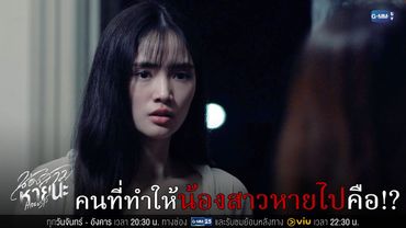 เฉลยตัวคนที่ทำให้น้องสาว ‘หายตัวไป’!!! | น้องสาวหายนะ Hide & Sis EP.13