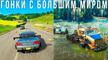 Крутые гоночные игры с Открытым Миром и Красивой Графикой