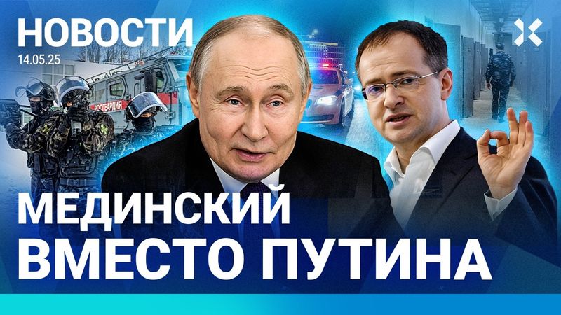 ⚡️НОВОСТИ | СТАМБУЛ: МЕДИНСКИЙ ВМЕСТО ПУТИНА | ОБВАЛ В ГОРАХ| ГЕНЕРАЛА ПОСАДИЛИ| ЗАКЛЮЧЕННЫЕ СБЕЖАЛИ