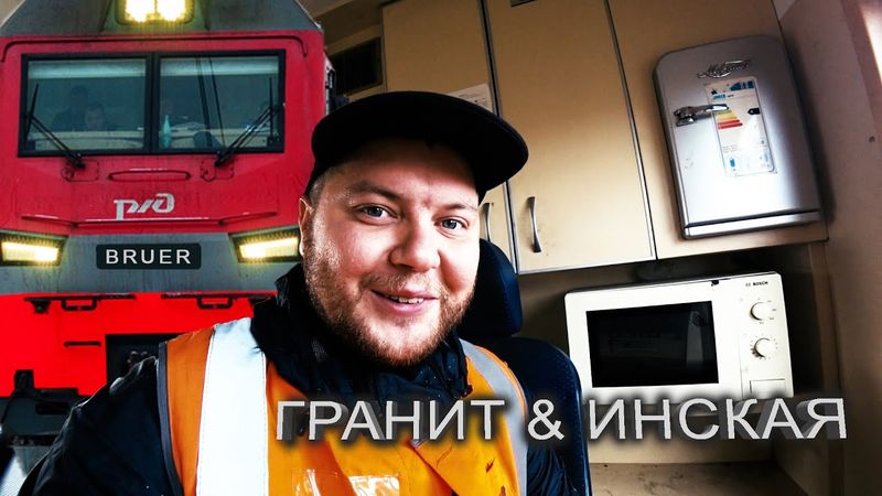 ГРАНИТ & Инская / Путешествие МАШИНИСТА РЖД