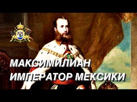 РАССТРЕЛЯННЫЙ император Мексики.