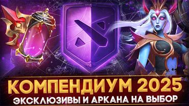 КОМПЕНДИУМ 2025 | АРКАНА НА ВЫБОР | НОВЫЕ ЭКСКЛЮЗИВЫ | ОБЗОР BATTLE PASS 2025 в ДОТА 2 | DOTA 2