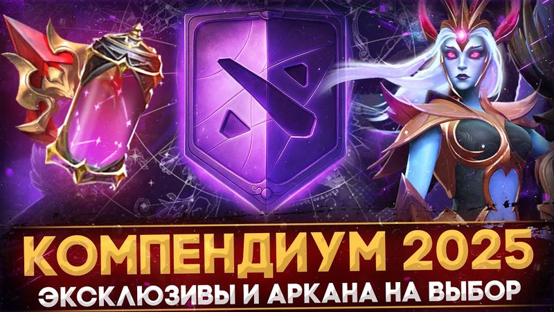 КОМПЕНДИУМ 2025 | АРКАНА НА ВЫБОР | НОВЫЕ ЭКСКЛЮЗИВЫ | ОБЗОР BATTLE PASS 2025 в ДОТА 2 | DOTA 2