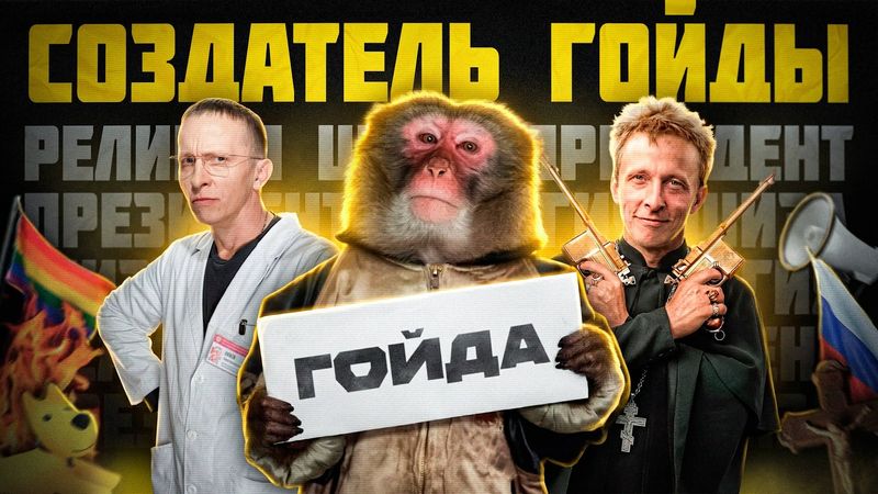 СОЗДАТЕЛЬ ГОЙДЫ / ИВАН ОХЛОБЫСТИН (и его шиза)