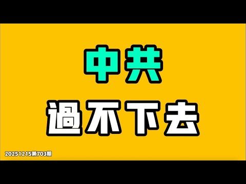 中共日子過不下去？！父母不能虐待自己的孩子，當然也不能同意他人虐待自己的孩子！沒有法律的國家能可怕到什麼地步，黑社會直接合法化，公開宣傳？七七叭叭TALK第705期20251217