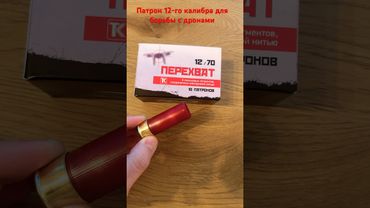 Патрон ПЕРЕХВАТ #military  для борьбы с дронами