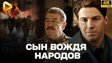 ОТЛИЧНЫЙ ФИЛЬМ. ИСТОРИЧЕСКОЕ КИНО | Сын вождя народов | ФИЛЬМ О ВОЙНЕ | СМОТРЕТЬ ФИЛЬМ 4К