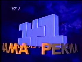 Заставка рекламы (1+1, 1995-1996)