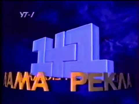 Заставка рекламы (1+1, 1995-1996)