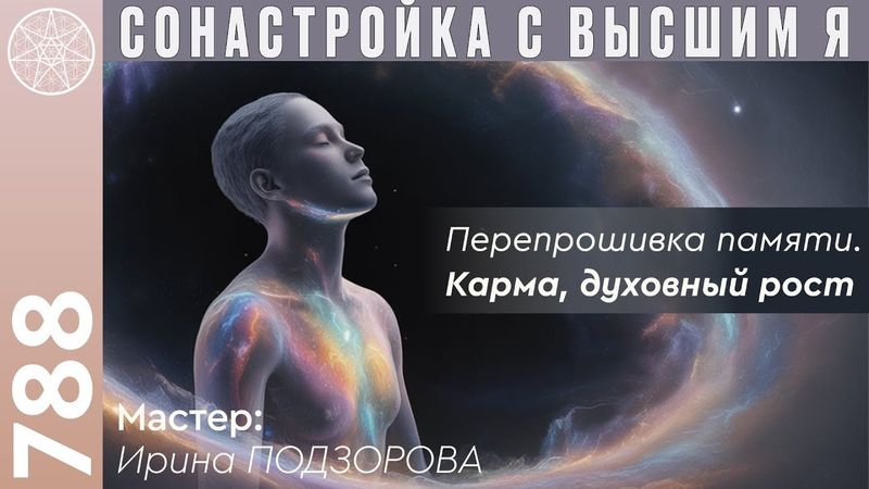 #788 Сеанс общения с Высшим Я: ключ к получению ответов. Перепрошивка памяти. Карма, духовный рост.