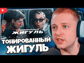 РЕАКЦИЯ СТИНТ НА КЛИП: 5opka, MellSher - Тонированный жигуль (Премьера клипа 2025)