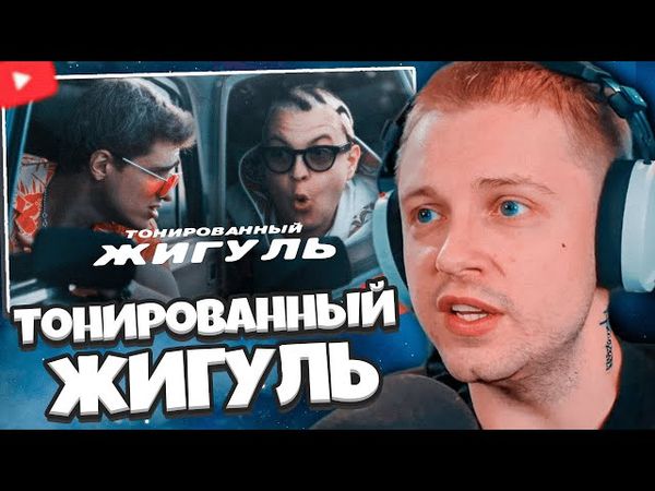 РЕАКЦИЯ СТИНТ НА КЛИП: 5opka, MellSher - Тонированный жигуль (Премьера клипа 2025)