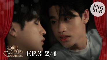 [ENG SUB] EP.3 2/4 ขอเป็นพระเอกในหัวใจพระเอก