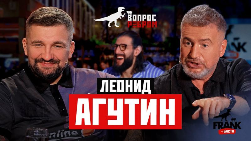 Вопрос Ребром — Леонид Агутин