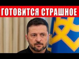 Шок! США уже готовят арест Зеленского – американцы уже летят за ним с наручниками!