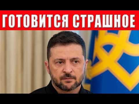 Шок! США уже готовят арест Зеленского – американцы уже летят за ним с наручниками!