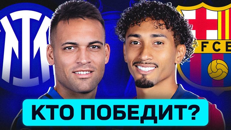 ИНТЕР - БАРСЕЛОНА. КТО ПОБЕДИТ? ГДЕ СМОТРЕТЬ МАТЧ? @GOAL24