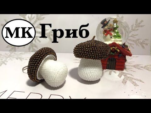МК: ГРИБОК КРЮЧКОМ С БИСЕРОМ. Гриб боровик. Декор к Новому году