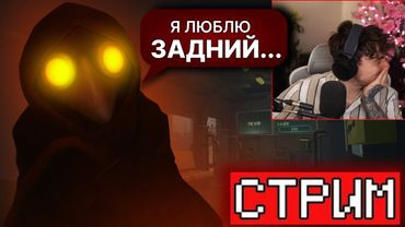ЭДИСОН НА СТРИМЕ ИГРАЕТ В МИМИКА // MIMESIS EdisonPts 29/11/2025 \\