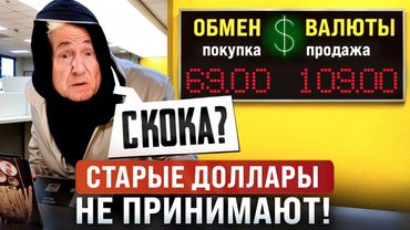 Эти ДОЛЛАРЫ больше НЕ ПРИНИМАЮТ в обменниках!