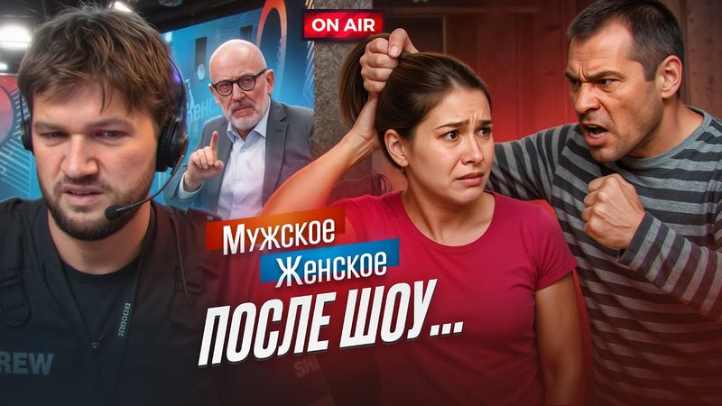 ЗАБИ́Л БЕРЕМЕННУЮ ЖЕНУ ПОСЛЕ ШОУ - МУЖСКОЕ ЖЕНСКОЕ