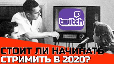 Стоит ли начинать стримить в 2020 году?