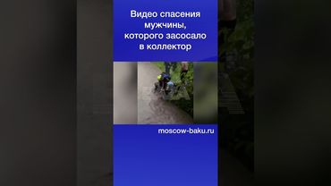 Видео спасения мужчины, которого засосало в коллектор