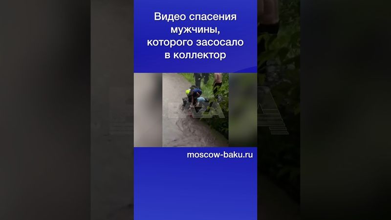 Видео спасения мужчины, которого засосало в коллектор