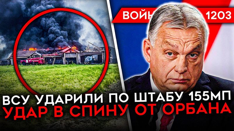 ДЕНЬ 1203. ОРБАН ПРЕДАЛ ПУТИНА/ ВСУ УДАРИЛИ ПО КУРСКОЙ/ СОЛДАТЫ РФ РАЗРУШАЮТ СУДЖУ/ ПОБЕГ ВОЕННОГО