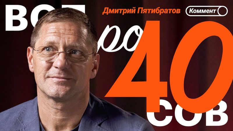 Дмитрий Пятибратов | Факел, Мостовой, Шалимов, Оборин, карьера игрока, Амкар, Генич | 40 вопросов