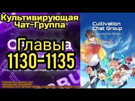 Ранобэ Культивирующая Чат-Группа Главы 1130-1135