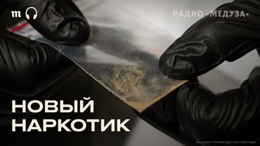 Нитазены. Новый наркотик сильнее героина