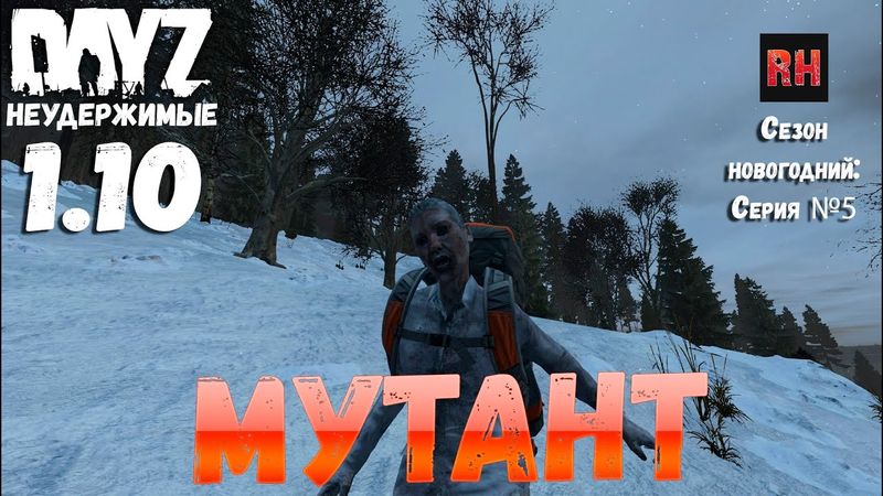 DayZ 1.10 Неудержимые: Сезон новогодний , серия №5  -  Мутант! [2К]