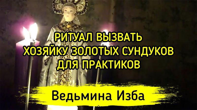 ВЫЗВАТЬ ХОЗЯЙКУ ЗОЛОТЫХ СУНДУКОВ. ДЛЯ ПРАКТИКОВ ▶️ ВЕДЬМИНА ИЗБА - МАГИЯ