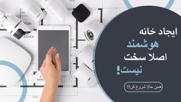 هوشمند سازی خانه با رزپری پای و هوم اسیستنت - Home Assistant - معرفی - قسمت اول