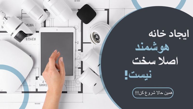 هوشمند سازی خانه با رزپری پای و هوم اسیستنت - Home Assistant - معرفی - قسمت اول