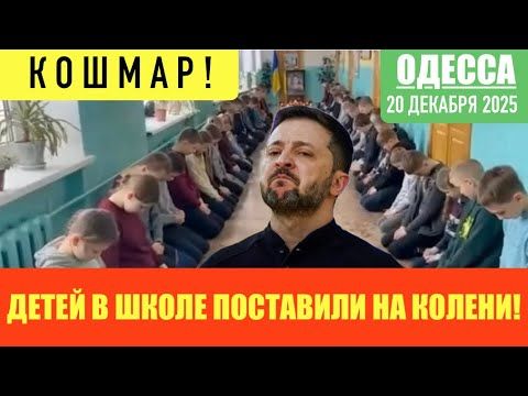 ОДЕССА 20 ДЕКАБРЯ 2025. ПУТИНЫХ-МНОГО! ШАРИКОВЫ БОРЯТСЯ С БУЛГАКОВЫМ. НАМ ОПЯТЬ ГОВОРЯТ ПРО БАБАЕК!
