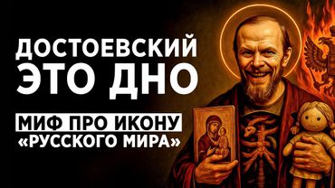 ДОСТОЕВСКИЙ ЭТО ДНО. МИФ ПРО ИКОНУ "РУССКОГО МИРА"