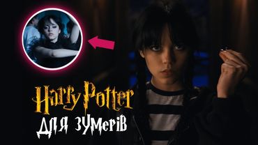ВЕНЗДЕЙ - ГАРРІ ПОТТЕР для ЗУМЕРІВ | Wednesday